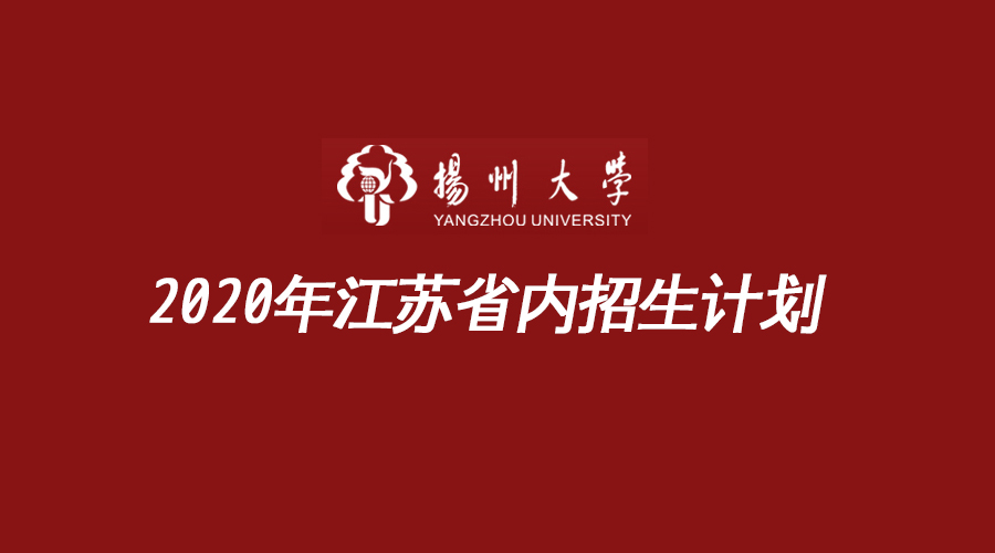 扬州有哪几所大学？扬州大学2020省内招生计划发布（图）