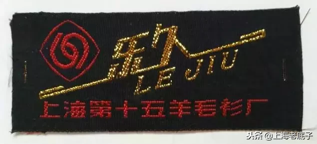 上海老底子带数字的羊毛衫厂从第一排到第十七,侬还记得伐?