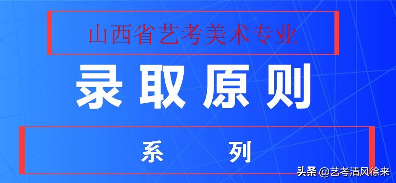 山西美术录取原则系列之29：文过专排的院校（二本Α批）