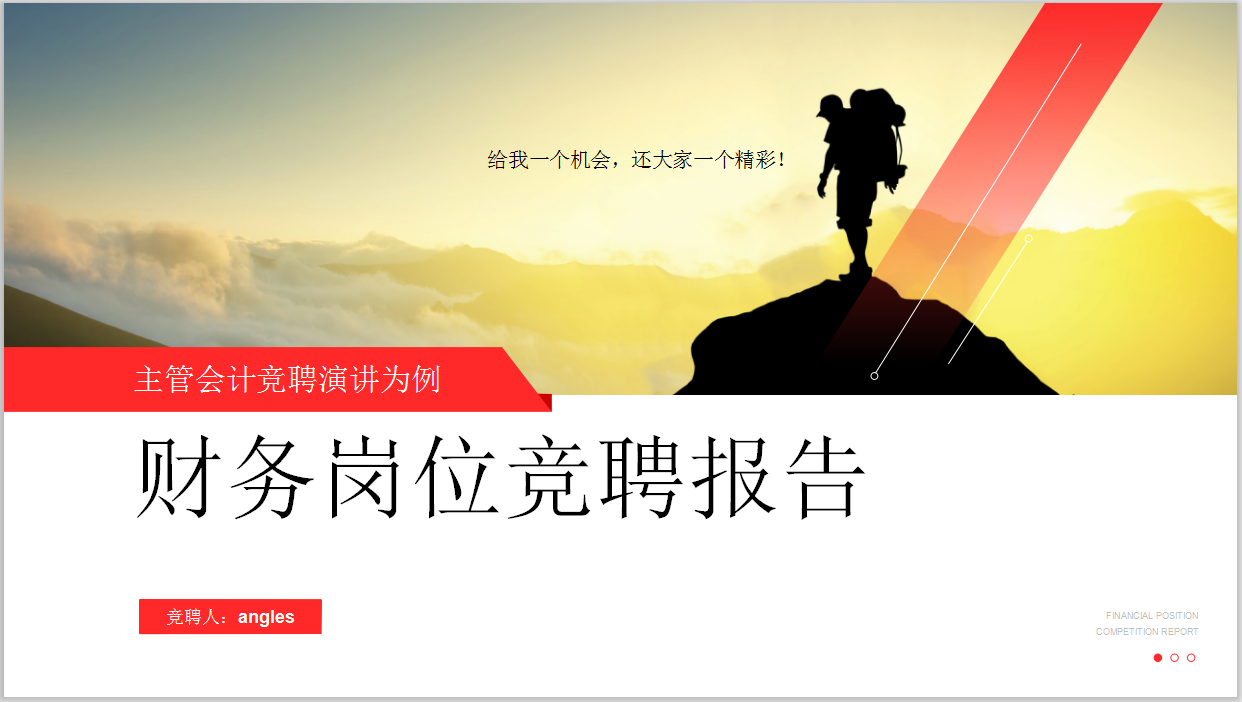 财务岗位竞聘报告模板，升职外挂，你确定不拿走吗