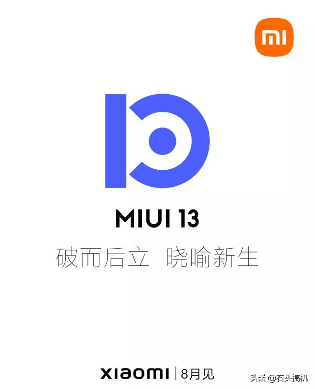 小米高管暗示MIUI 13系统将在8月份发布！新口号很强