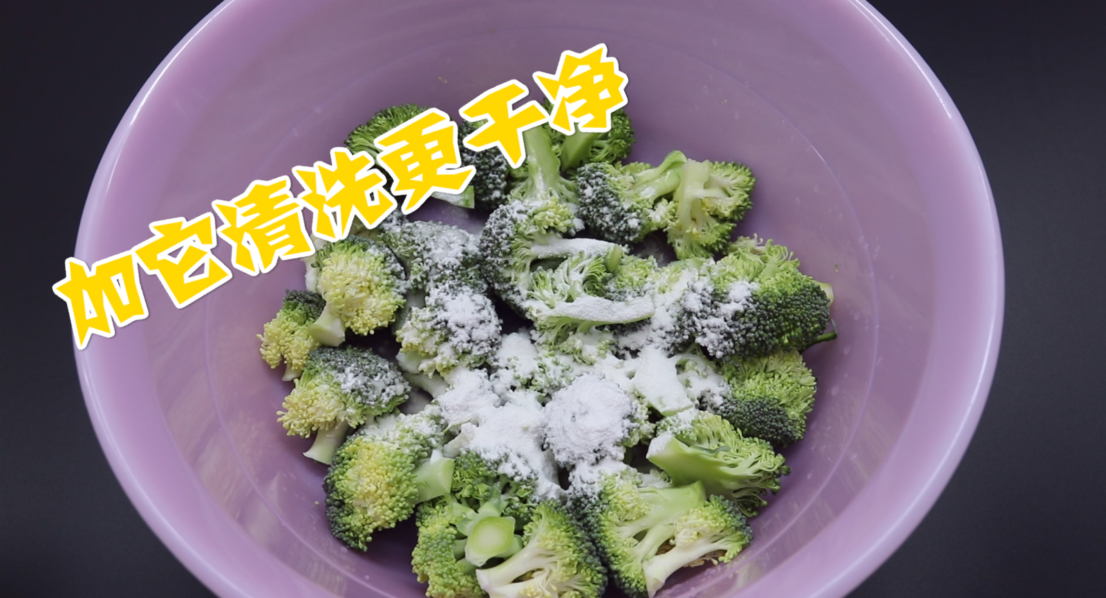 正确清洗西兰花的做法不能只用清水，只用清水洗等于吃虫卵，看看