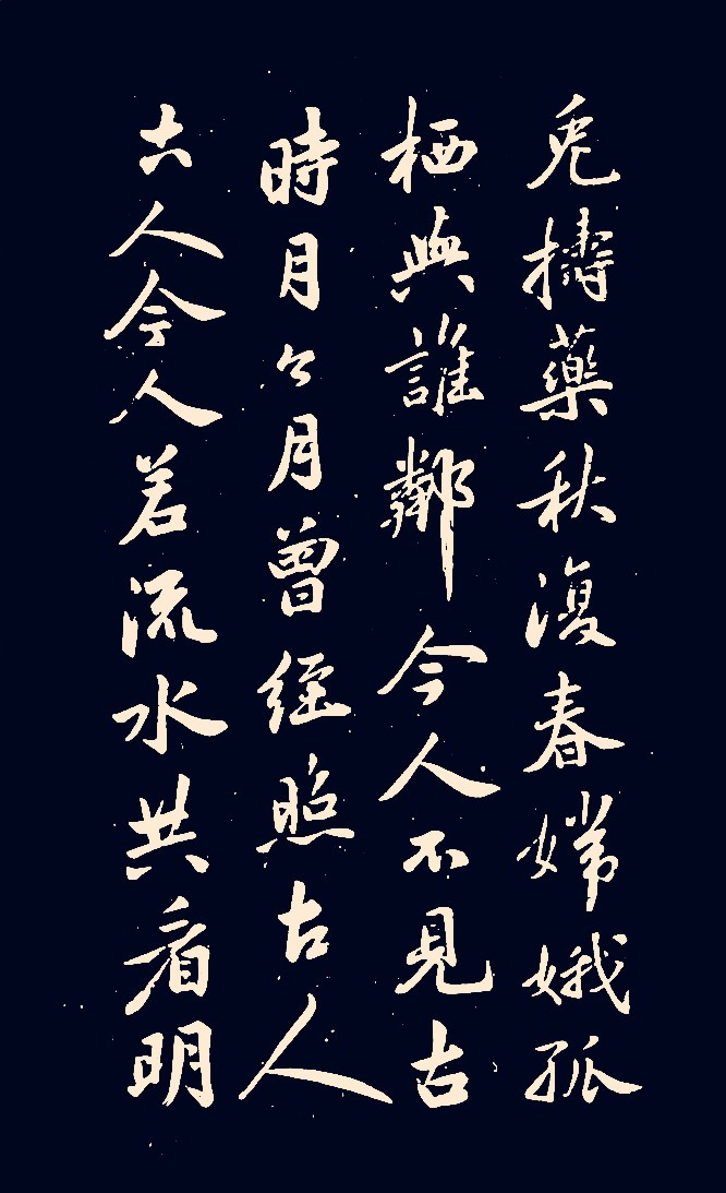 米芾行书李白《把酒问月》(今人不见古时月,今月曾经照古人)