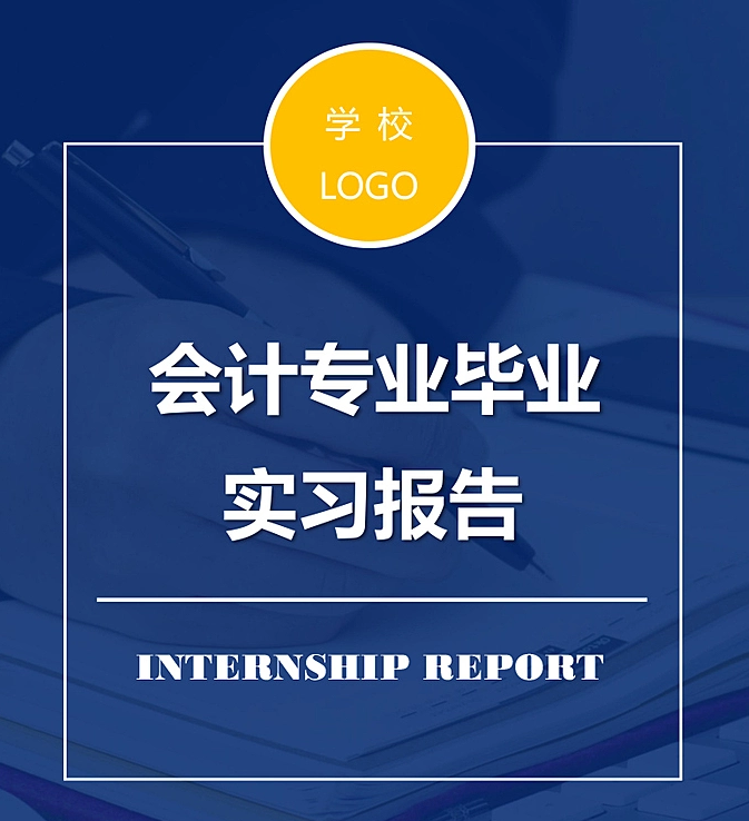 会计实习心得体会（毕业实习报告难哭一批毕业生）