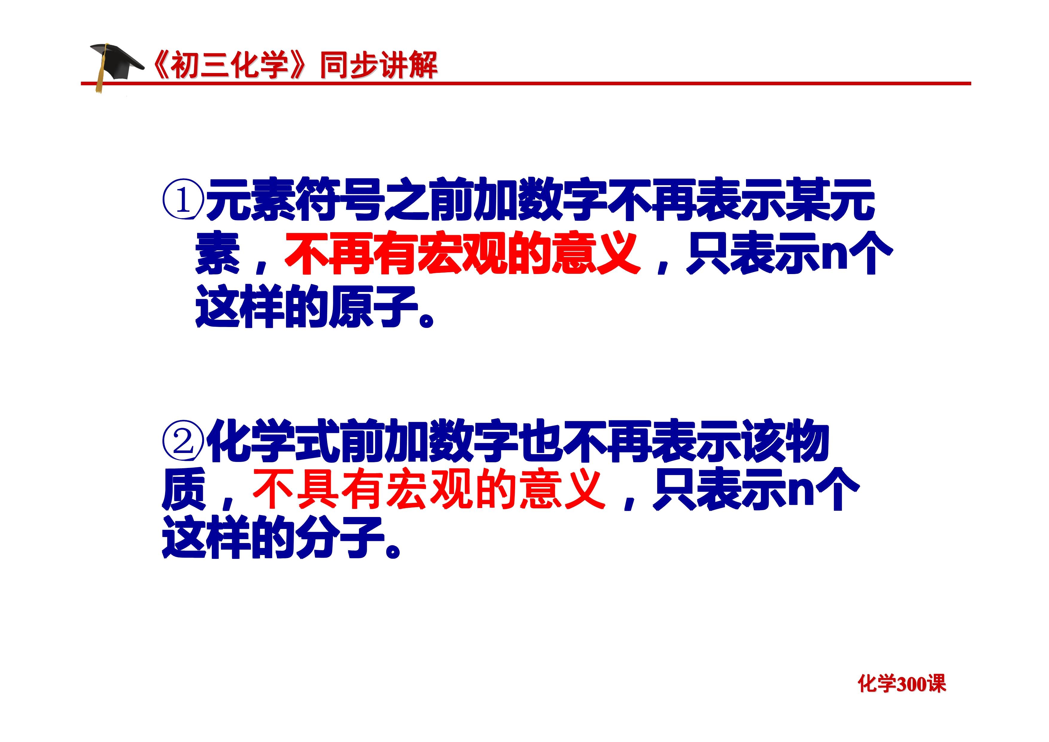 《初三化学》第四单元 自然界的水-课题4.4：化学式与化合价