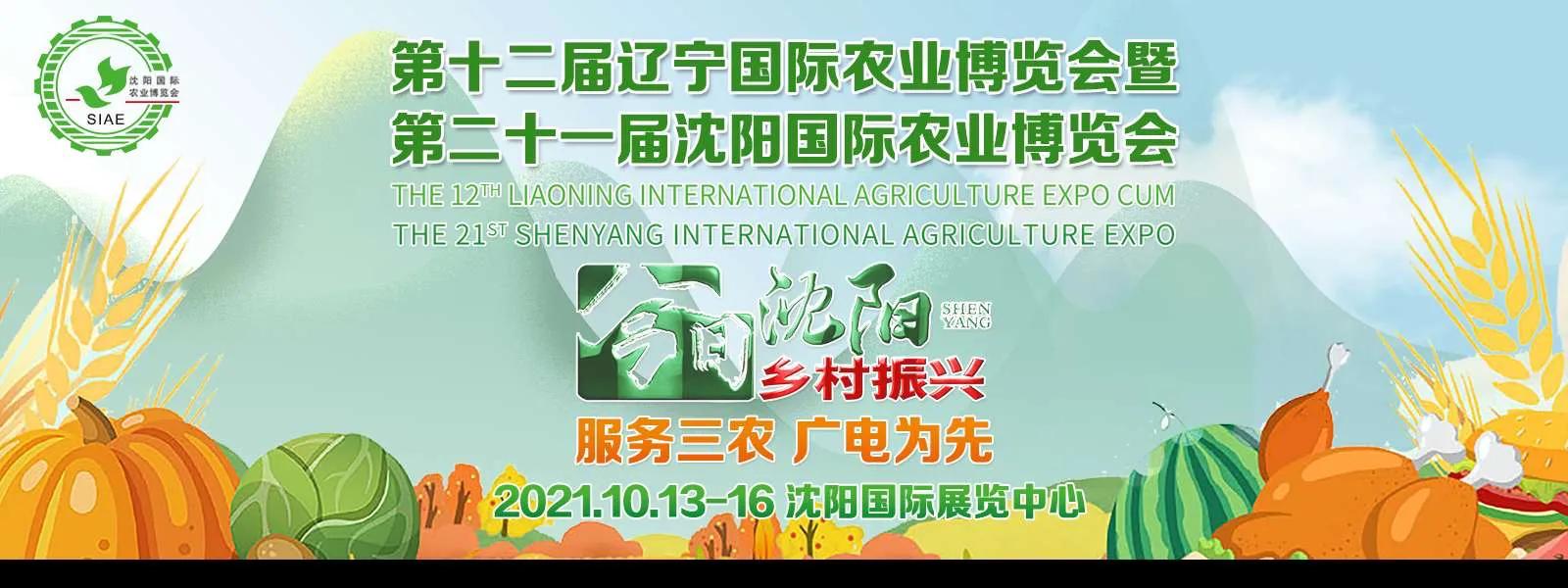 “沈阳农博会”来啦——10月13日-16日举行 为乡村振兴助力