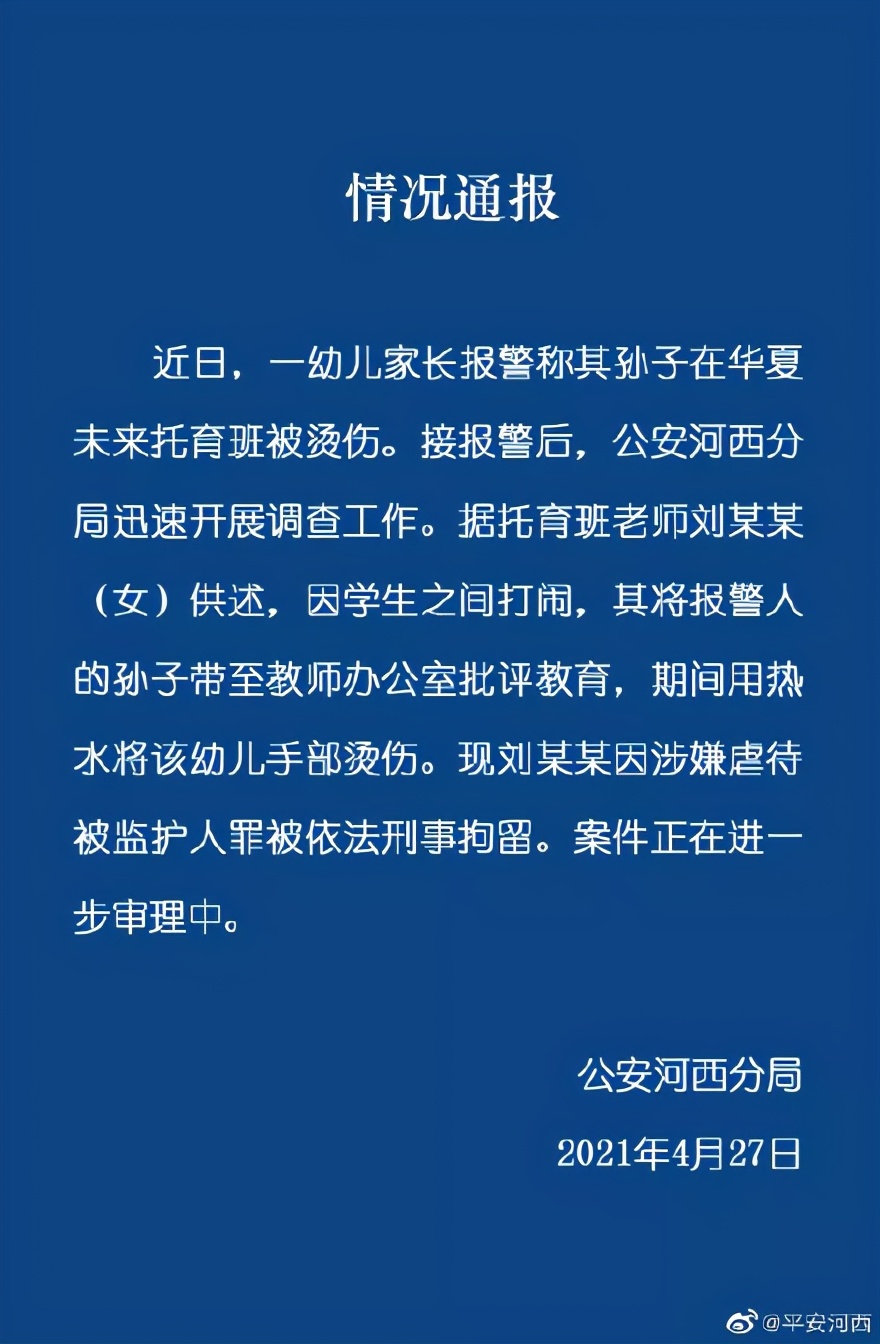 天津警方通报“男童被老师带走后烫伤”丨这个区接种第二针疫苗通知丨熟蛋返生作者主动道歉