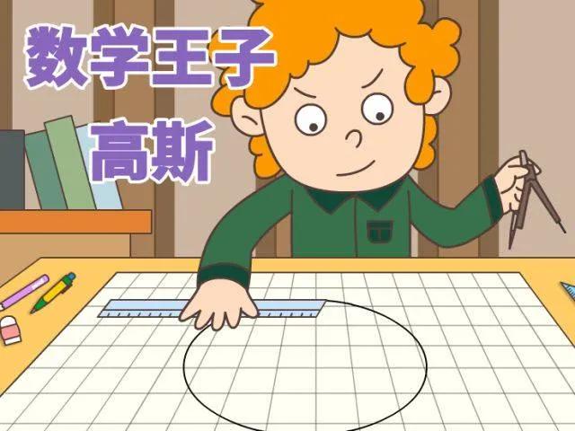 数学趣味故事：数学家小高斯巧解一加到一百的故事