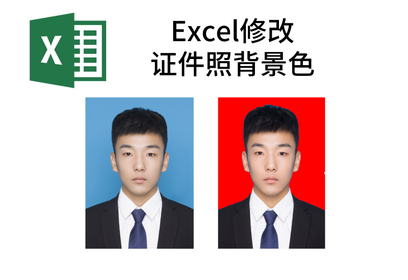 拒绝所有修图软件，Excel快速更换证件照底色，秒学！ 1