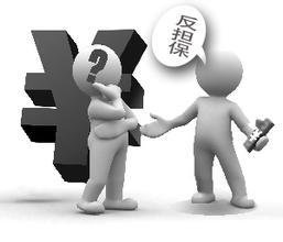 担保与反担保是什么意思及担保与反担保的区别分析