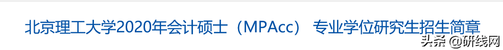 2020年会计专硕（MPAcc）招生简章已经公布！（含新增）