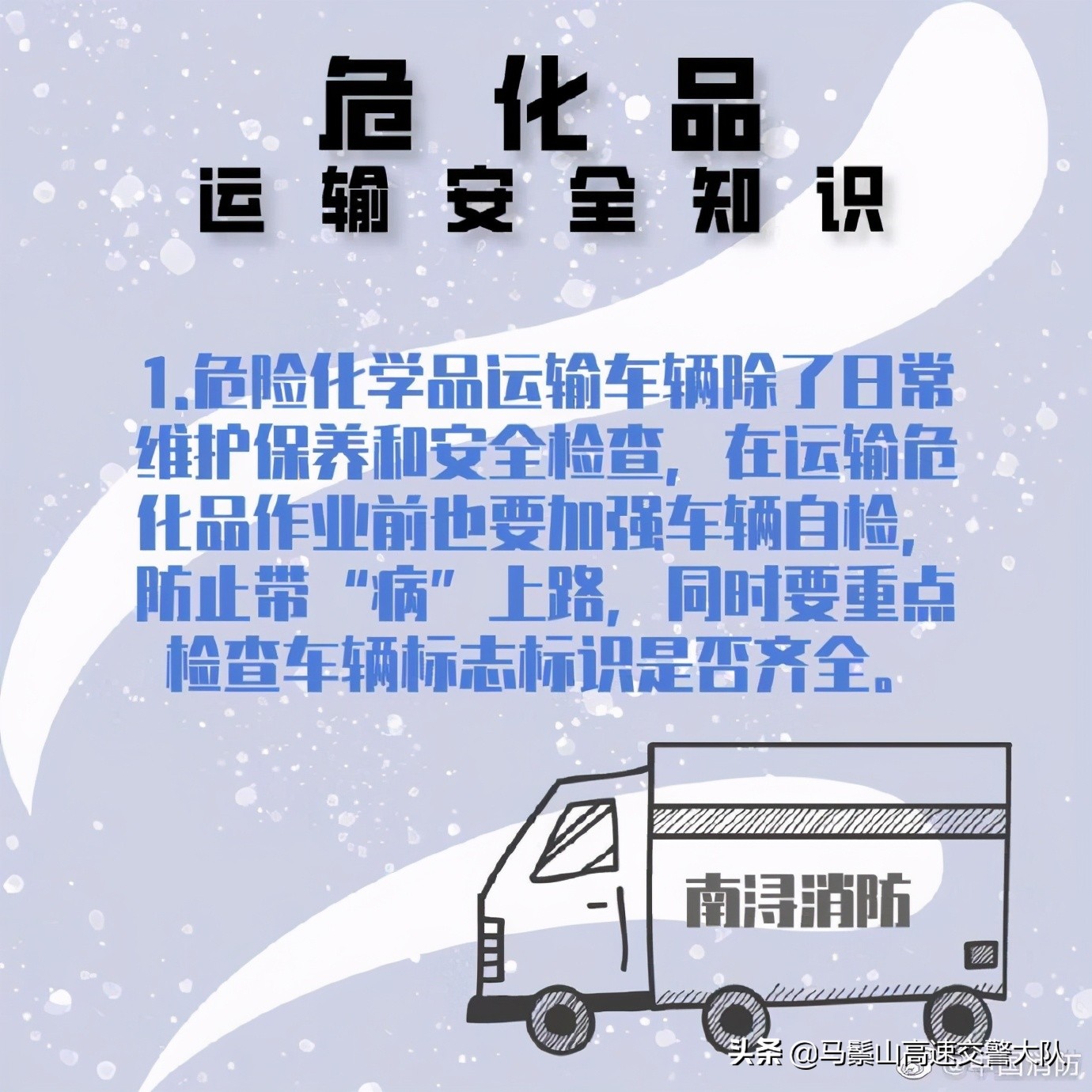 危化品安全运输知识