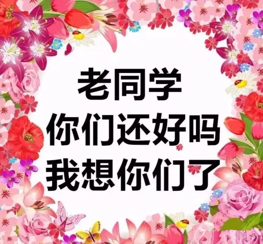 多想时光能倒回，勾起往事回忆...献给老同学