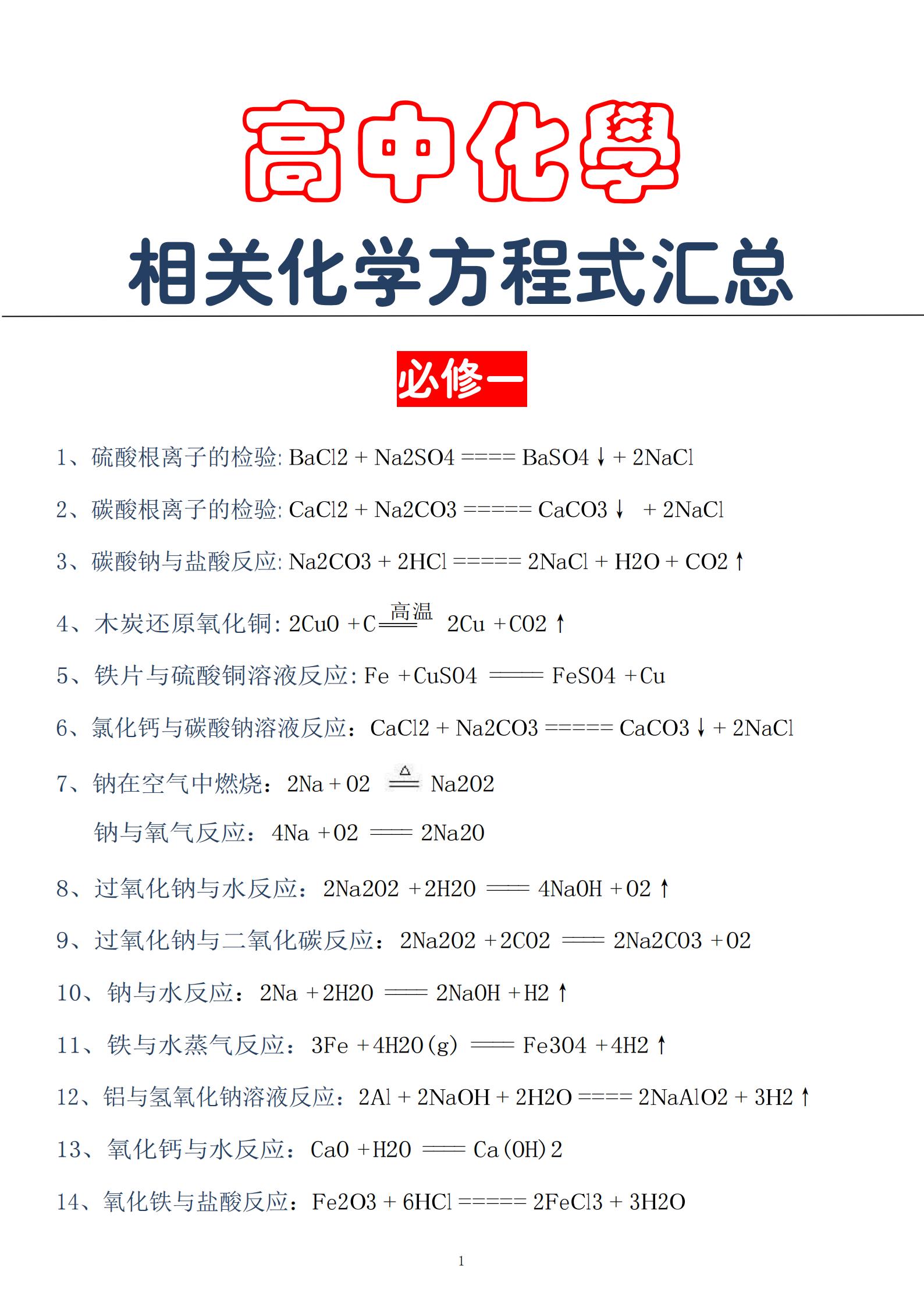 高中生必备的化学方程式汇总！想让化学不拉分，基础一定要打好