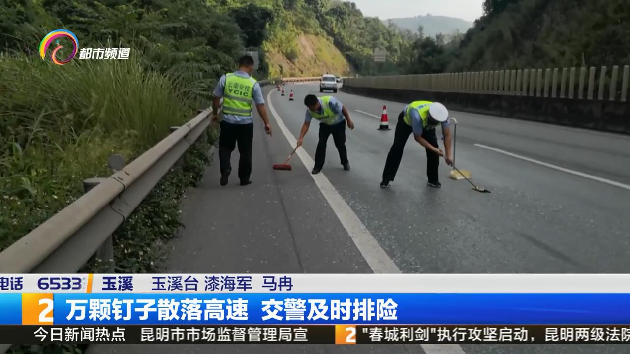 高速路落下上万钉子，究竟哪里来的？