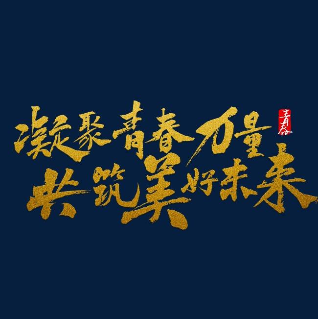 礼赞百年辉煌    奋斗青春闪光——校园主题演讲稿