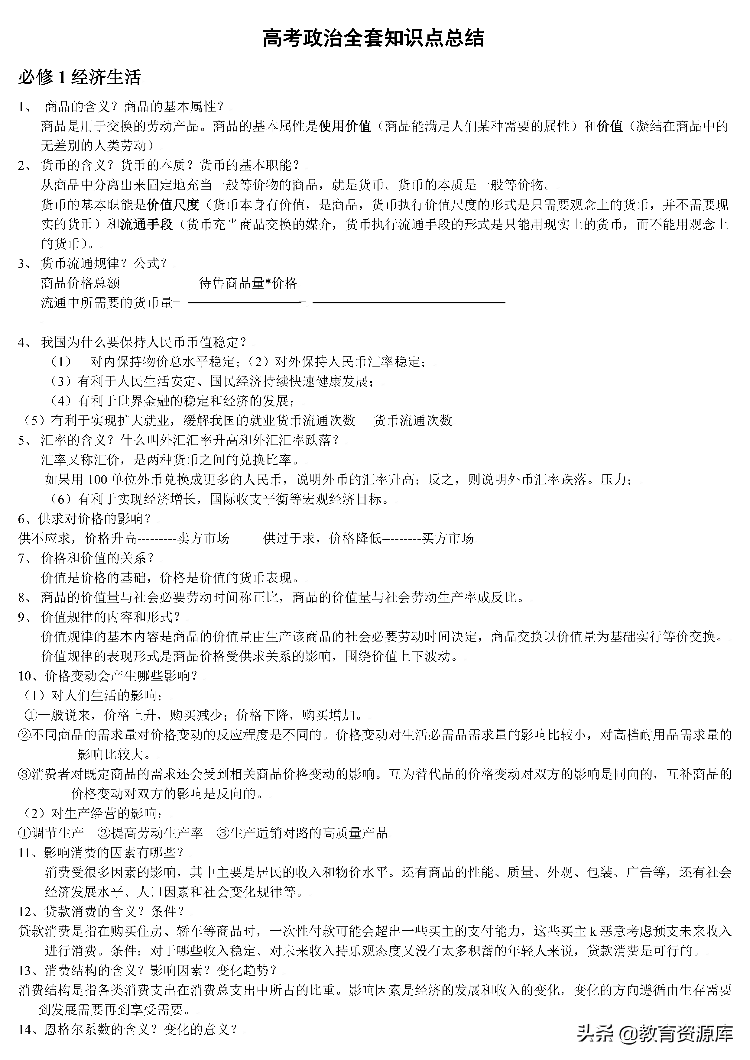 高中政治：高考政治全套知识点总结