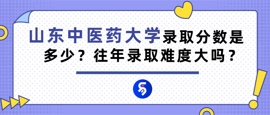 山东中医药大学录取分数是多少？往年录取难度大吗？