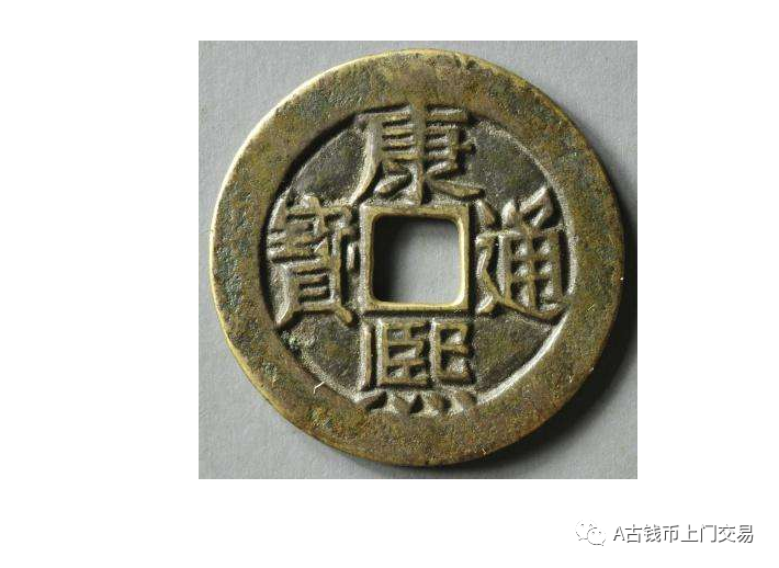 2020康熙通宝最新市场行情与成交价，它可不是一般的钱币