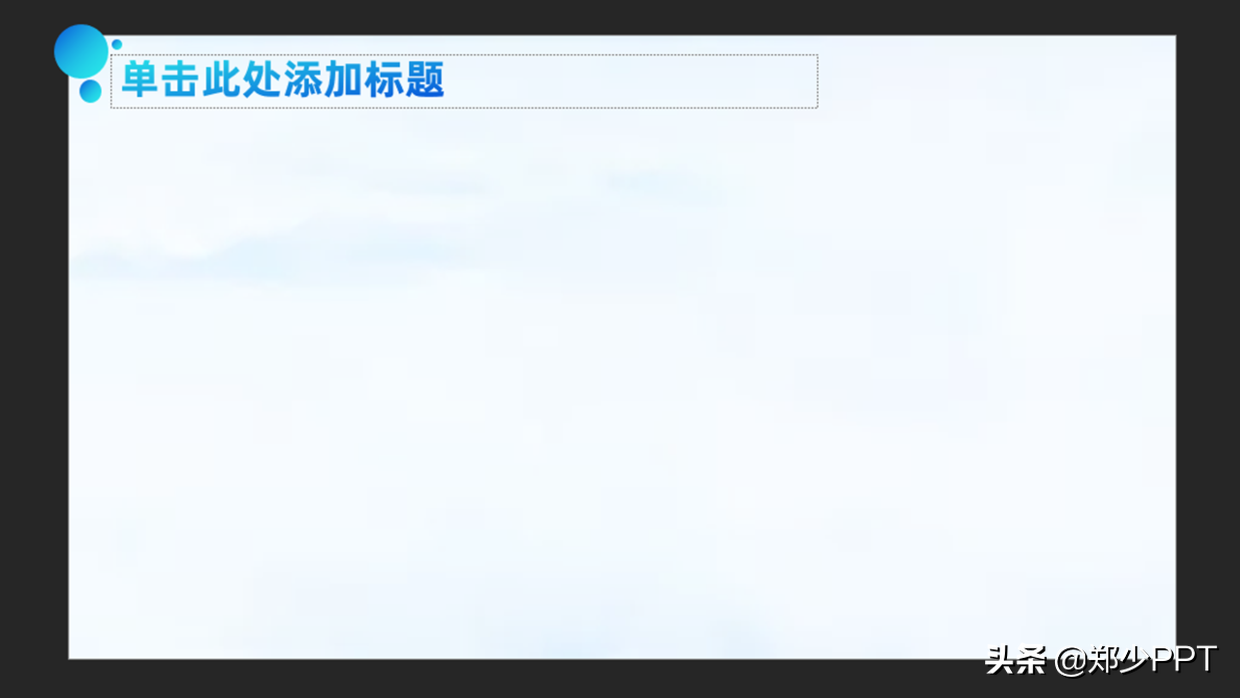 花了3个小时，修改了一份物联网+智慧城市PPT，效果真不错