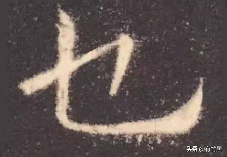 历代书家写的8个字：玊、囙、亖、叧、乜、孒、屮、亼