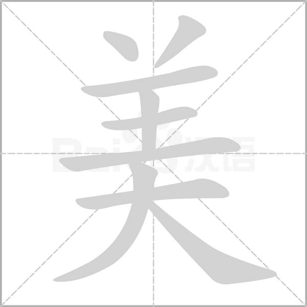 部编版一年级（下）全册易错字汇总