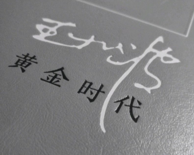 王小波《黄金时代》最辛辣的10句，说出人生真实一面