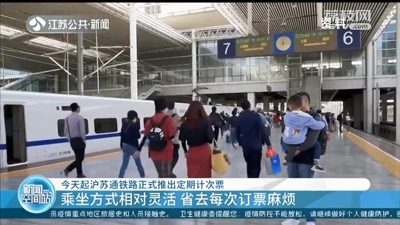 乘坐方式相对灵活！11月16日起沪苏通铁路正式推出定期计次票