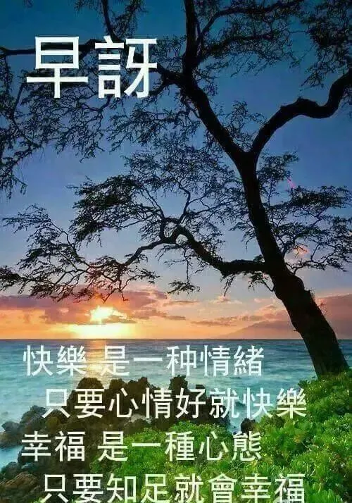 不妄求则心宽，不妄做则心安，屋宽不如心宽，身安不如心安，早安