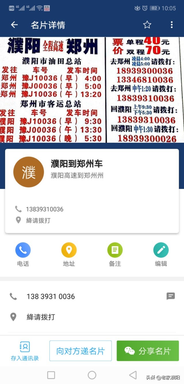 分享一下濮阳到郑州，北京，平顶山汽车联系方式