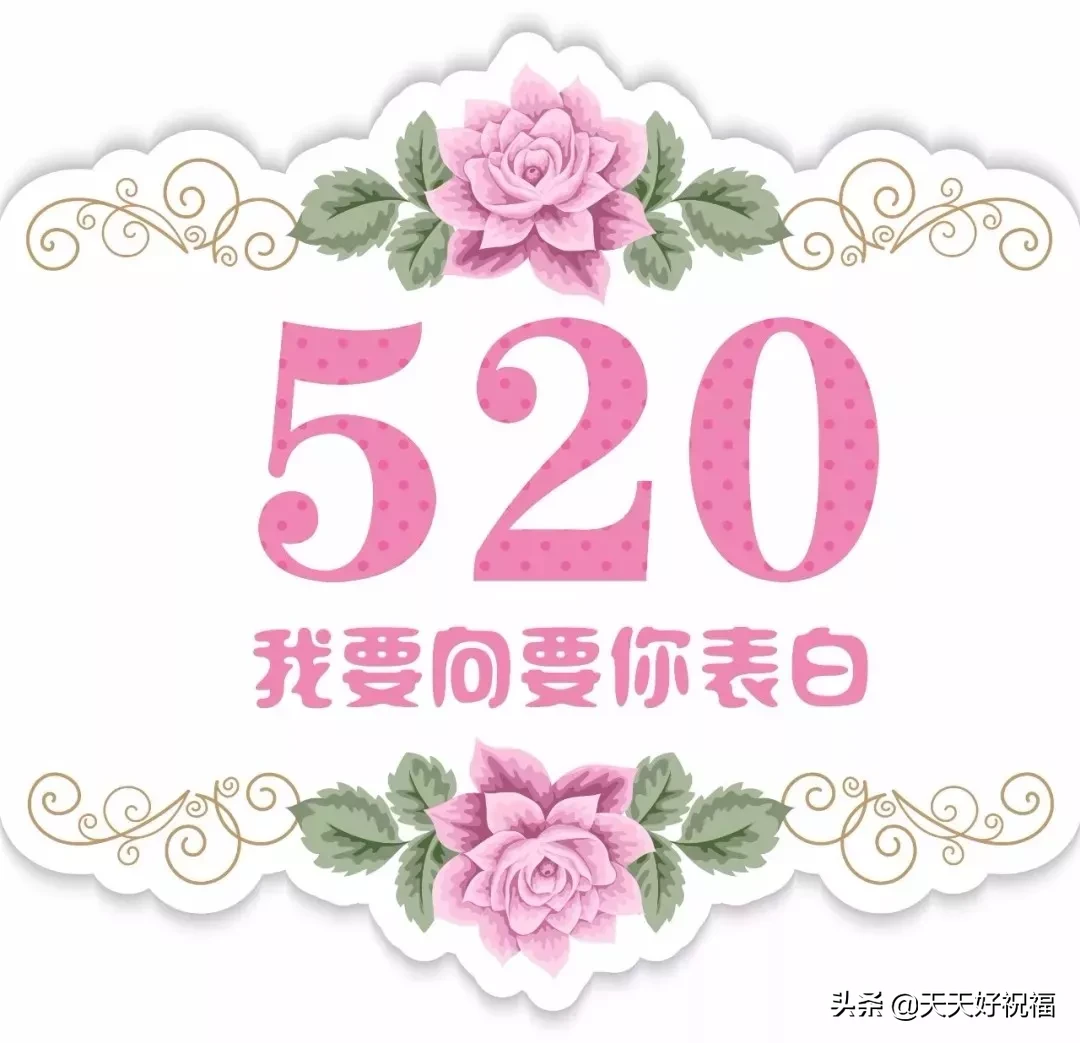 520发朋友圈精美句子，精美的520动态图片，520情人节祝福语大全