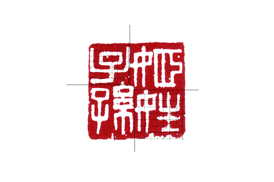 读印：王冕“姬姓子孙”，名家的篆刻作品到底好在哪儿？