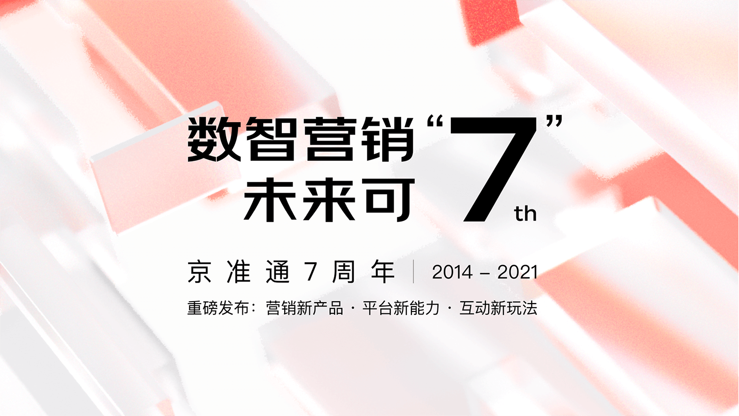 京准通七周年再升级：成为全链路营销服务提供商