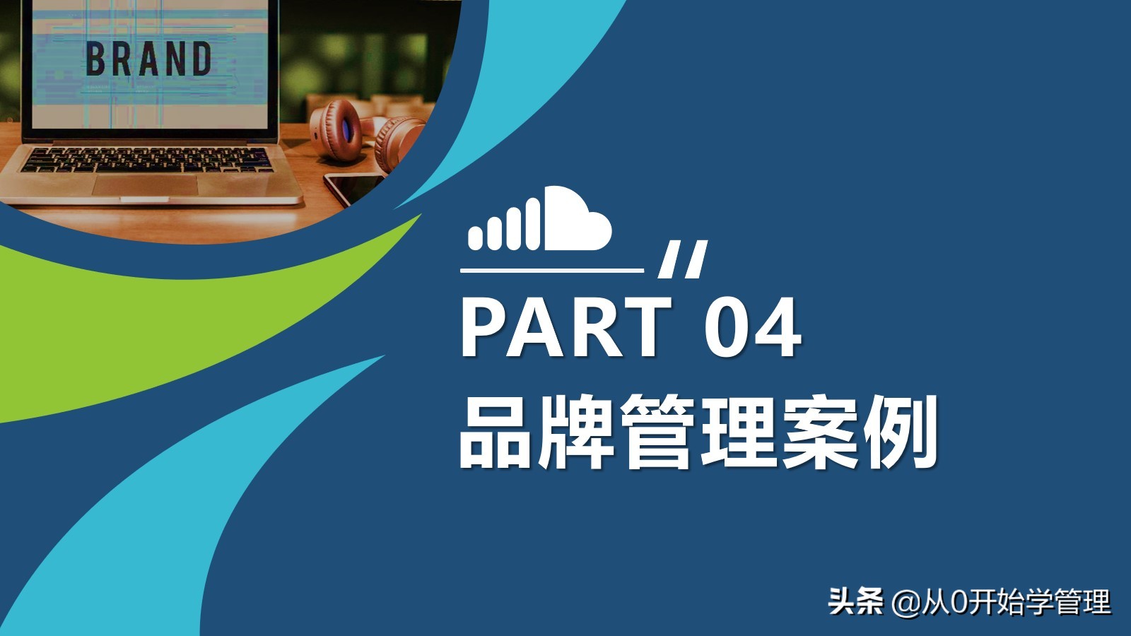 10年品牌经理亲授：如何做好品牌管理？PPT (落地版)