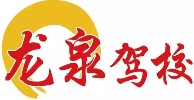 学驾照：仅需2900！！!