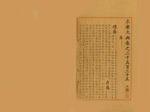 《永乐大典》编撰于明朝永乐年间 全书22937卷 11095册 约3.7亿字