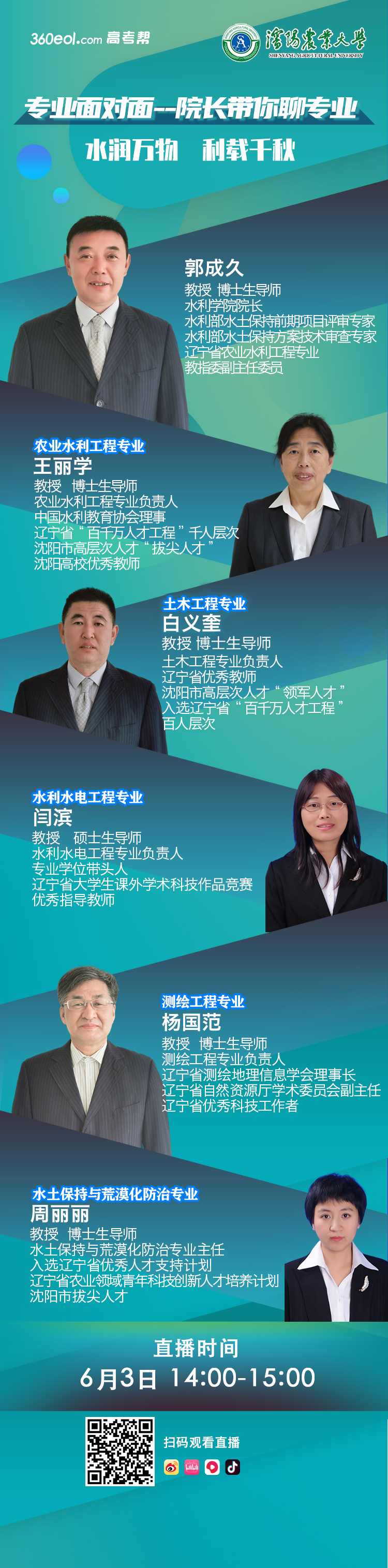 直播预告丨院长带你聊专业丨沈阳农业大学水利学院专场，五大专业权威解读！