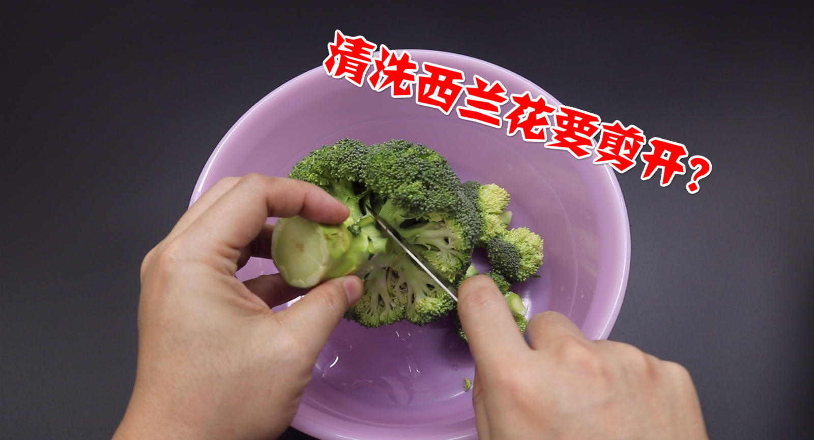正确清洗西兰花的做法不能只用清水，只用清水洗等于吃虫卵，看看