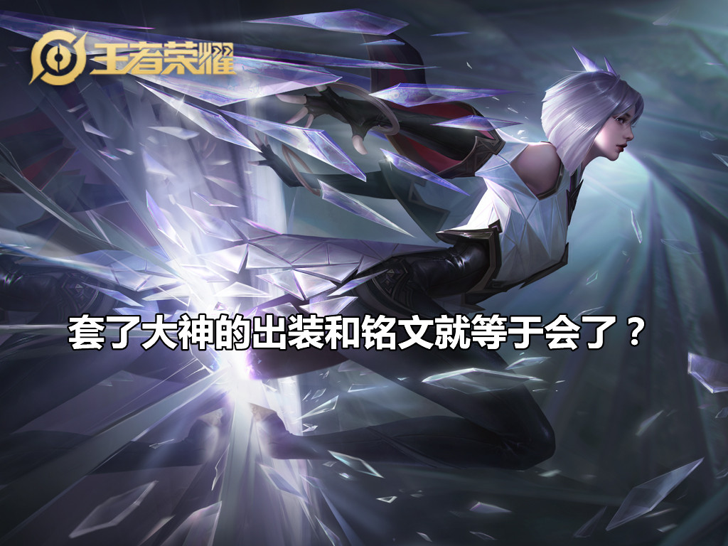 王者荣耀：如何用最短的时间精通一位英雄？其实很简单，套模板