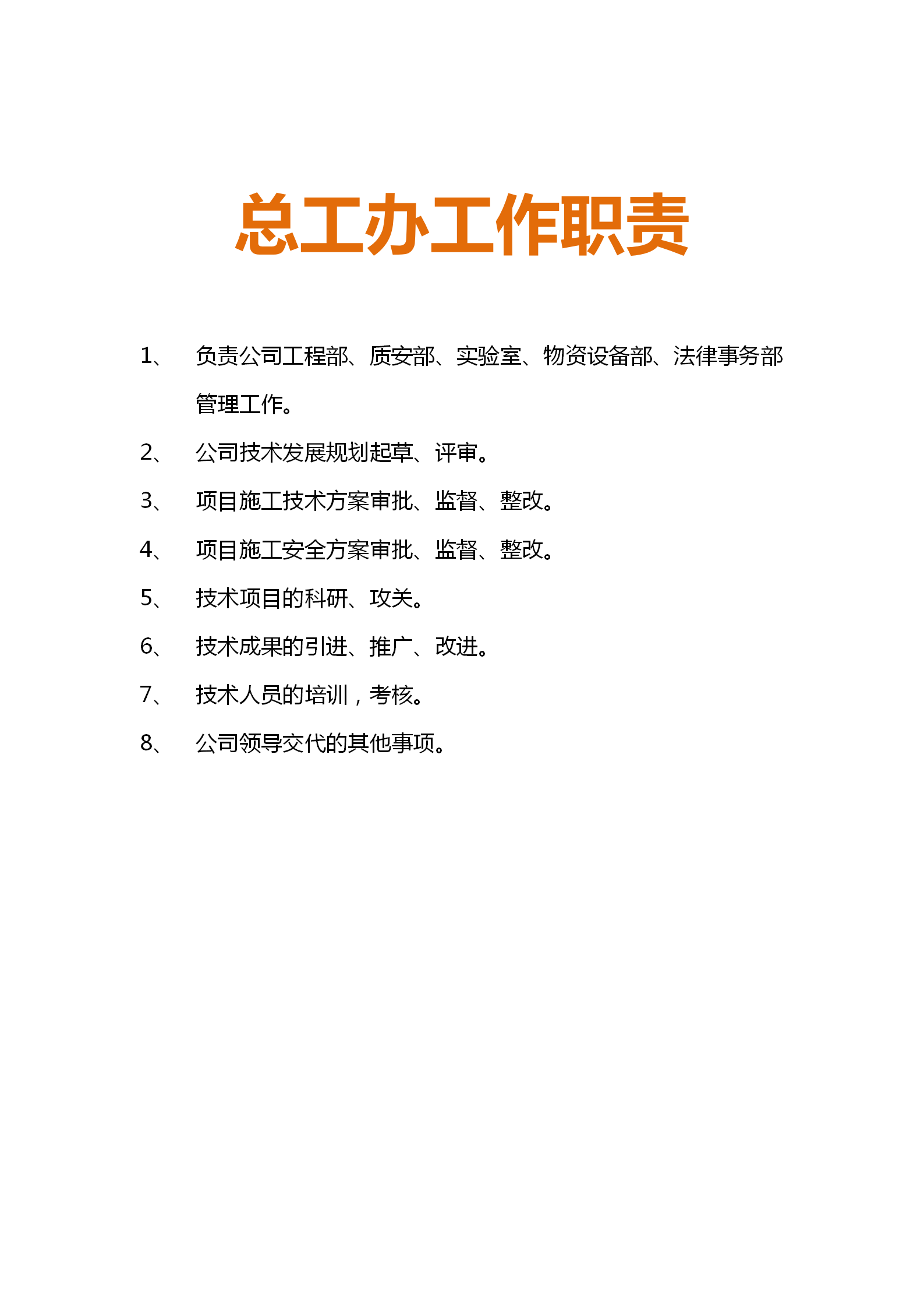 房地产企业从总经办到法务部职责细分，适合打印出来贴在办公室