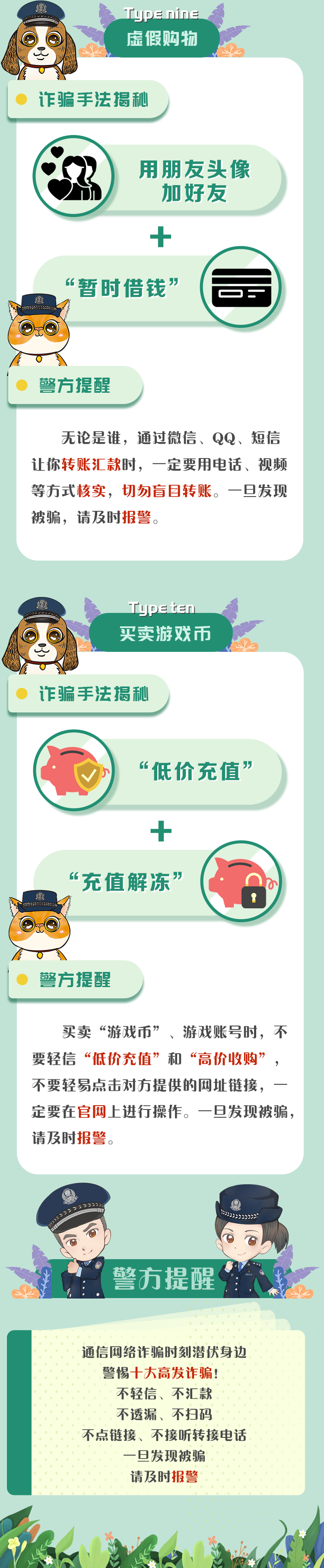 警惕！警方公布2021第一季度高发的十大网络骗局