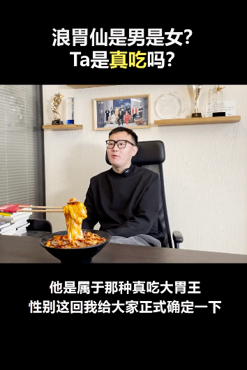 浪胃仙性别(网红浪胃仙性别引争议，知情人曝其是男生，并透露他能吃下二三十人的饭量)