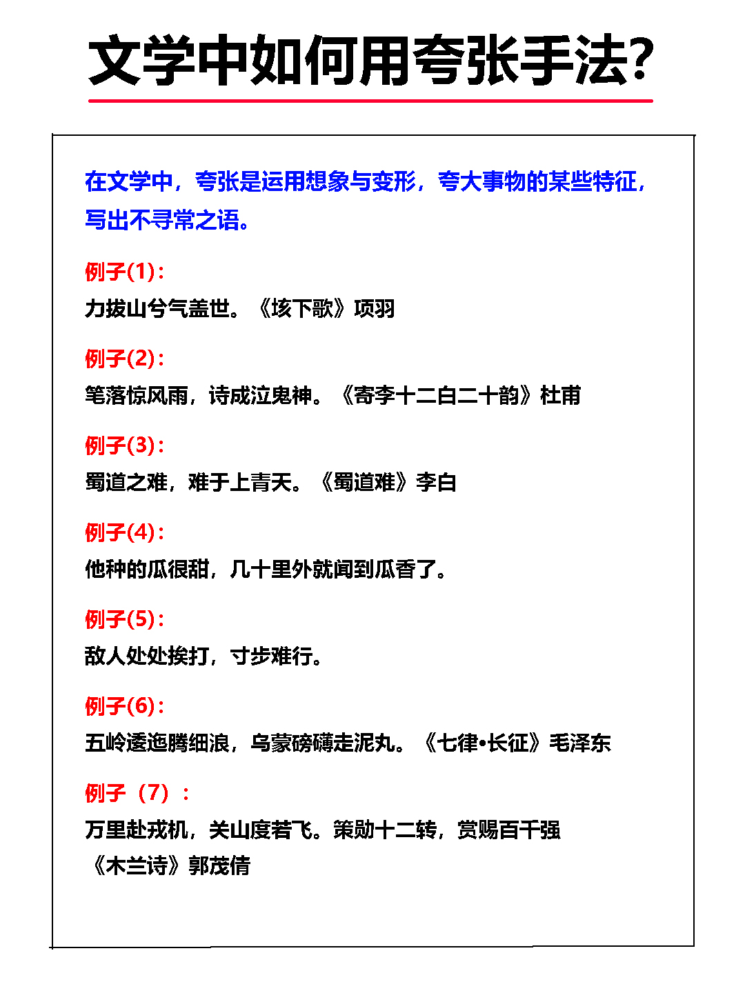 小学语文基础知识修辞手法——夸张