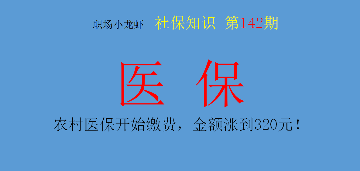 农村医保开始缴费，金额涨到320元每人！部分人可减免无需缴纳