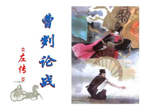 曹刿论战重点句子翻译冲刺中考必备精析