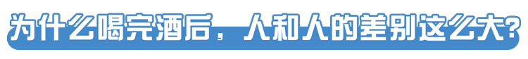 一喝酒就脸红和脸白的人，谁的酒量更大？酒量能练出来吗？