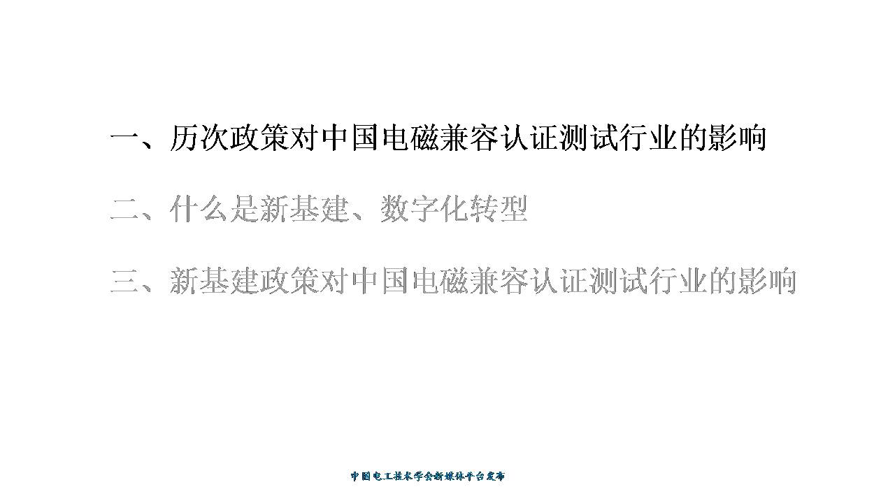 技术报告：新基建政策下中国电磁兼容认证测试行业的发展与未来