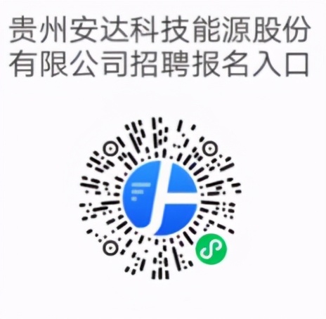 【初中可报】贵州安达科技能源股份有限公司招聘