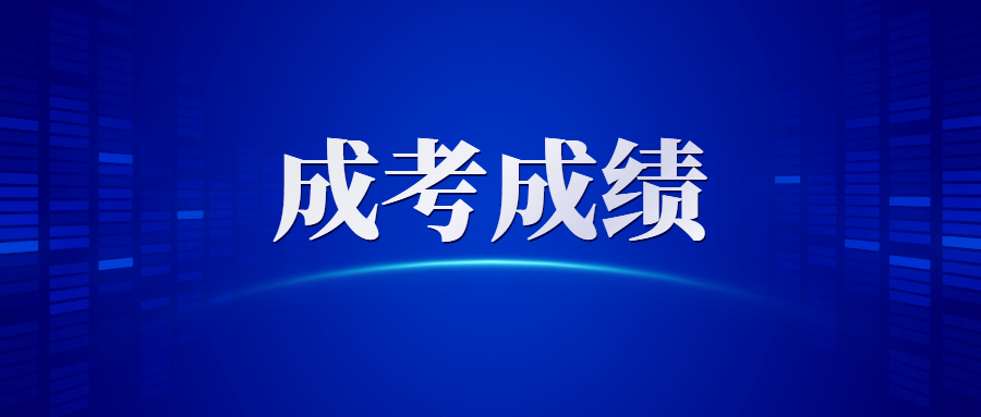 成人高考成绩什么时候公布呢？如何知道自己是否被录取？