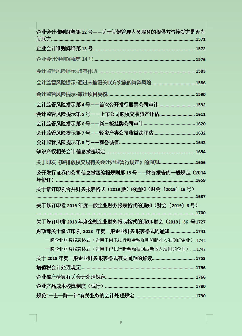 2021最新企业会计准则及应用指南超全汇总，你用的都可打印，实用